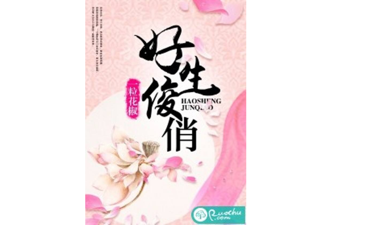 好生俊俏 好生俊俏