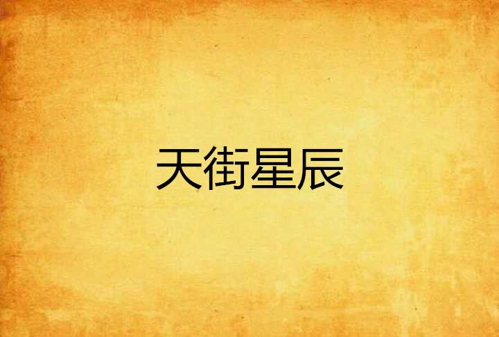 天街星辰 天街星辰