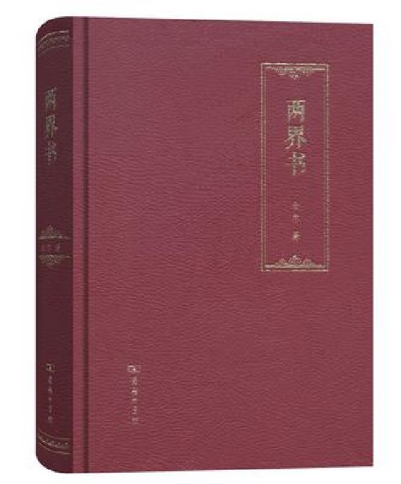 兩界書 兩界書