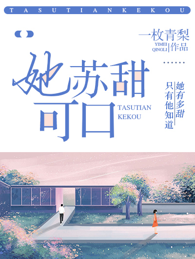她蘇甜可口 她蘇甜可口