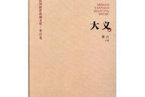 大義(2017年中國文史出版社出版的圖書) 大義(2017年中國文史出版社出版的圖書)