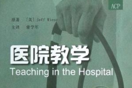 醫院教學 醫院教學