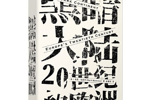 黑暗大陸(2019年中信出版社出版的圖書) 黑暗大陸(2019年中信出版社出版的圖書)
