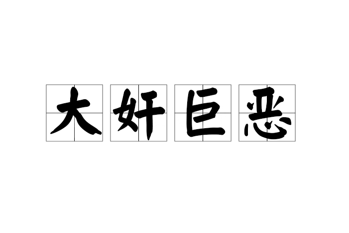 大奸巨惡 大奸巨惡