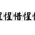惺惺惜惺惺 惺惺惜惺惺