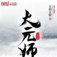 大元師 大元師