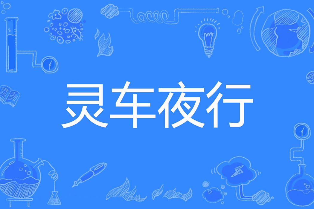 靈車夜行 靈車夜行