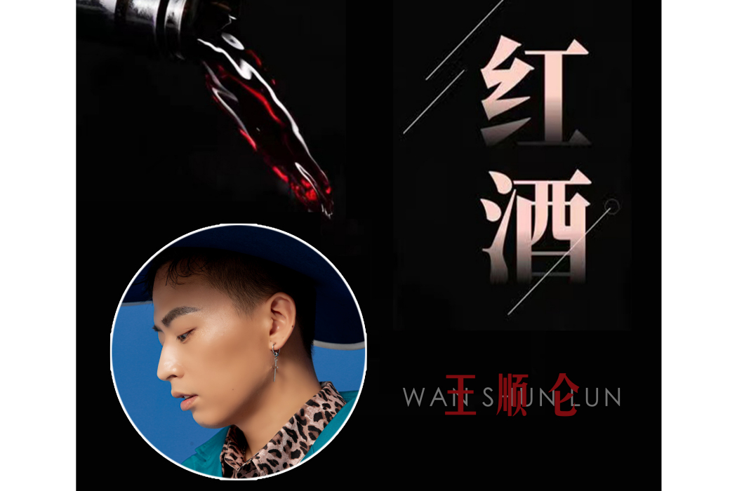 紅酒(歌曲王順侖演唱) 紅酒(歌曲王順侖演唱)