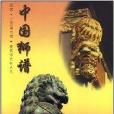 中國獅譜 中國獅譜