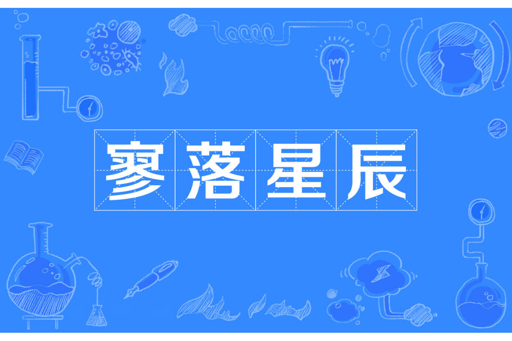 寥落星辰