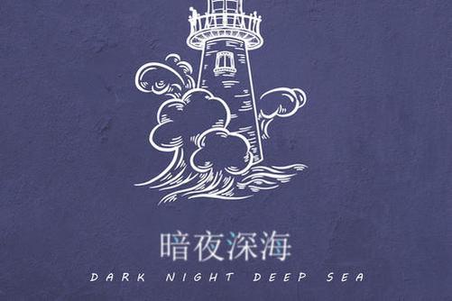 暗夜深海(喻昕可演唱歌曲) 暗夜深海(喻昕可演唱歌曲)