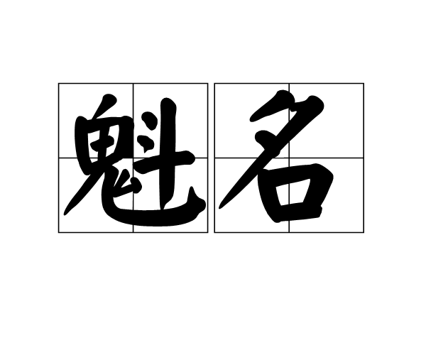 魁名 魁名