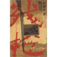 殘槍(2010年江蘇文藝出版社出版的圖書) 殘槍(2010年江蘇文藝出版社出版的圖書)