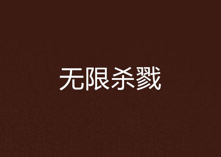 無限殺戮(小說) 無限殺戮(小說)