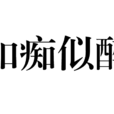 如痴似醉 如痴似醉