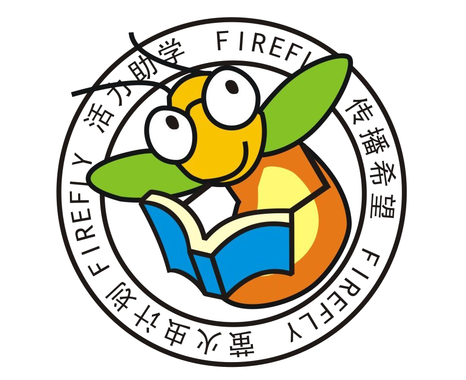 螢火蟲計畫(深圳大學義工聯助學分會的品牌活動)