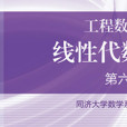 線性代數(同濟大學建設的慕課) 線性代數(同濟大學建設的慕課)
