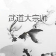 武道大宗師(姜癢創作的網路小說作品) 武道大宗師(姜癢創作的網路小說作品)