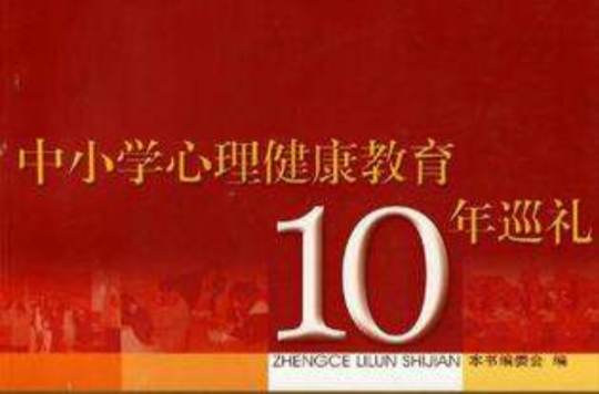 中國小心理健康教育10年巡禮