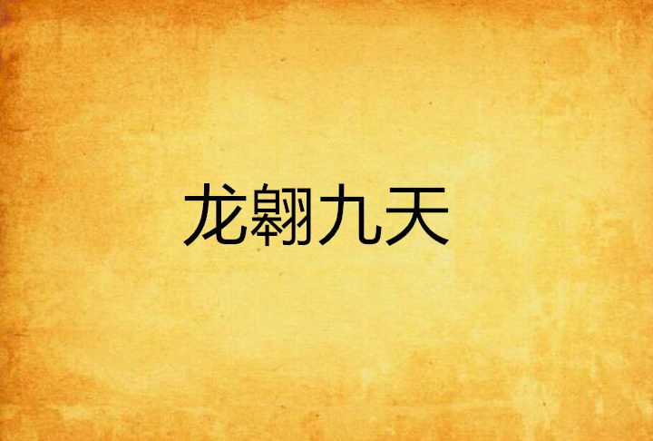 龍翱九天 龍翱九天