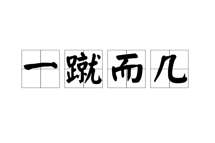 一蹴而幾