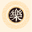 唐河樂氏 唐河樂氏