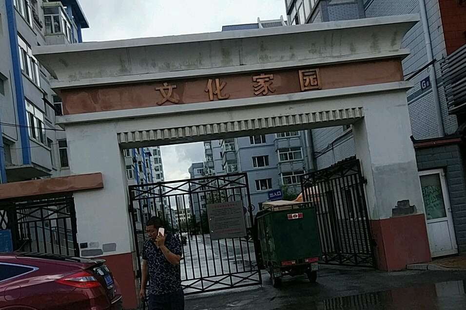 文化家園 文化家園