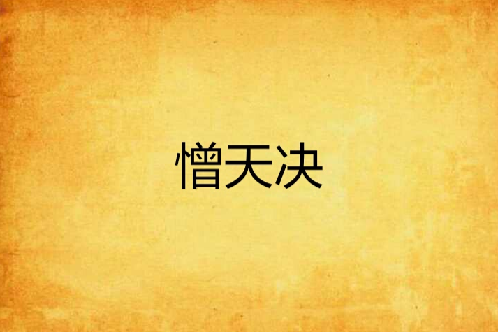 憎天決 憎天決