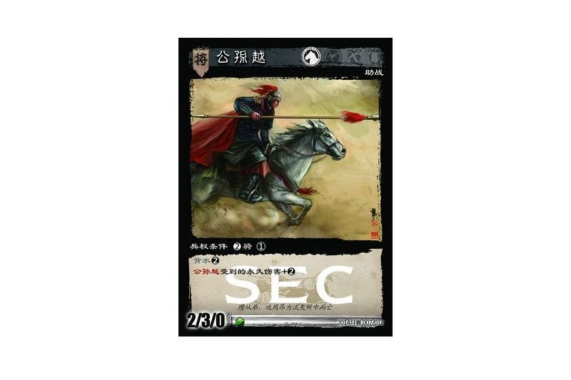 公孫越(《三國智》2014月賽版本中的武將類卡牌)