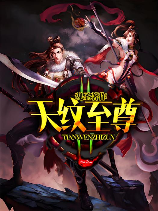 天紋至尊 天紋至尊