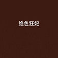 絕色狂妃
