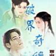 破界奇緣