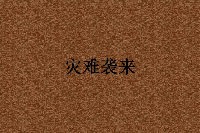 災難襲來 災難襲來