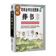 葬書(郭璞著作) 葬書(郭璞著作)