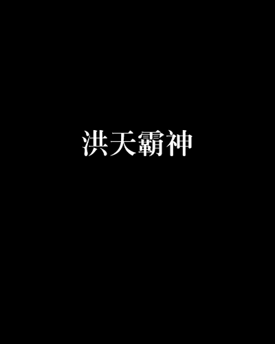 洪天霸神 洪天霸神