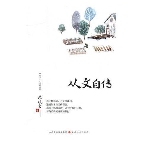 從文自傳(2018年山西人民出版社出版的圖書) 從文自傳(2018年山西人民出版社出版的圖書)
