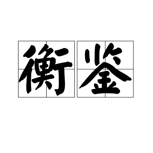 衡鑑 衡鑑