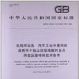 中華人民共和國國家標準：電阻焊設備汽車