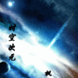 時空次元 時空次元