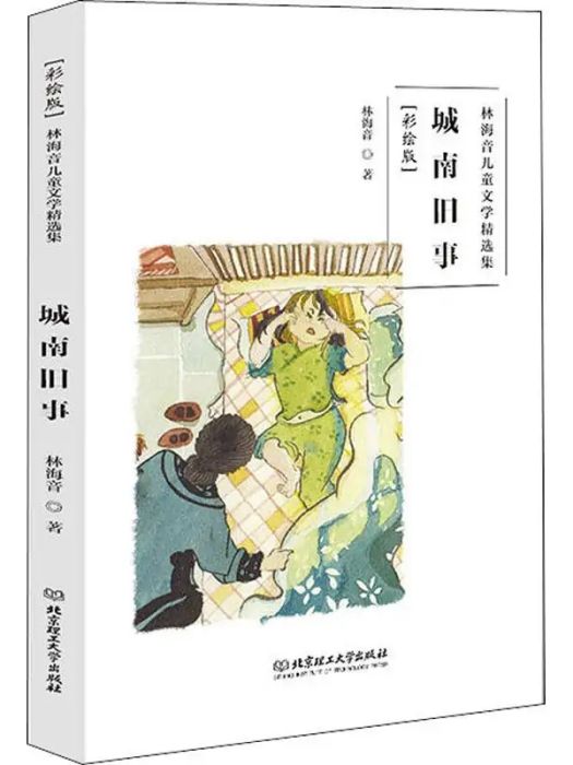 城南舊事(2018年北京理工大學出版社有限責任公司出版的圖書) 城南舊事(2018年北京理工大學出版社有限責任公司出版的圖書)