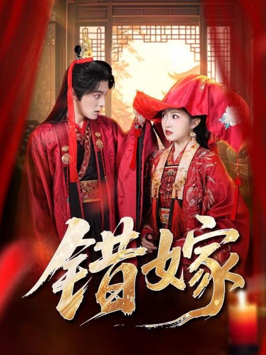 錯嫁(關鈺瑩、丁海弘主演的網路劇) 錯嫁(關鈺瑩、丁海弘主演的網路劇)