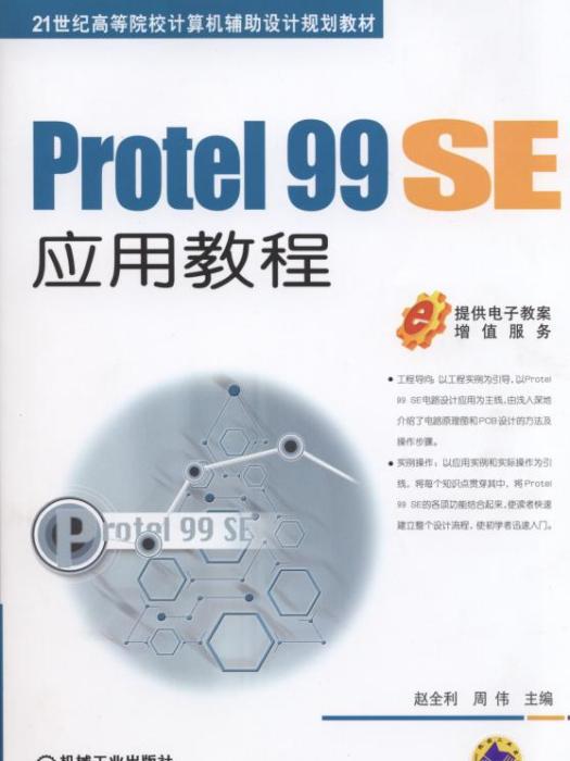Protel99SE套用教程 Protel99SE套用教程