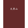 天界山 天界山