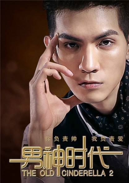 男神時代(2015年電影) 男神時代(2015年電影)