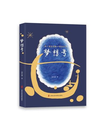 夢想號(2023年上海社會科學院出版社出版的圖書) 夢想號(2023年上海社會科學院出版社出版的圖書)
