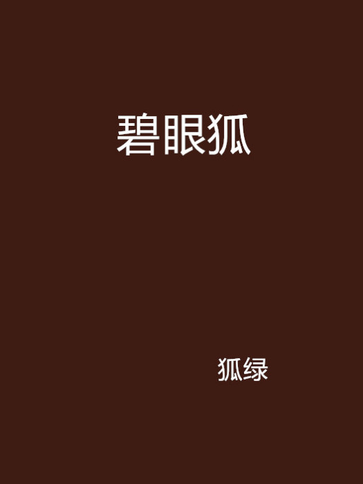碧眼狐 碧眼狐