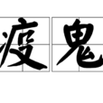 疫鬼 疫鬼