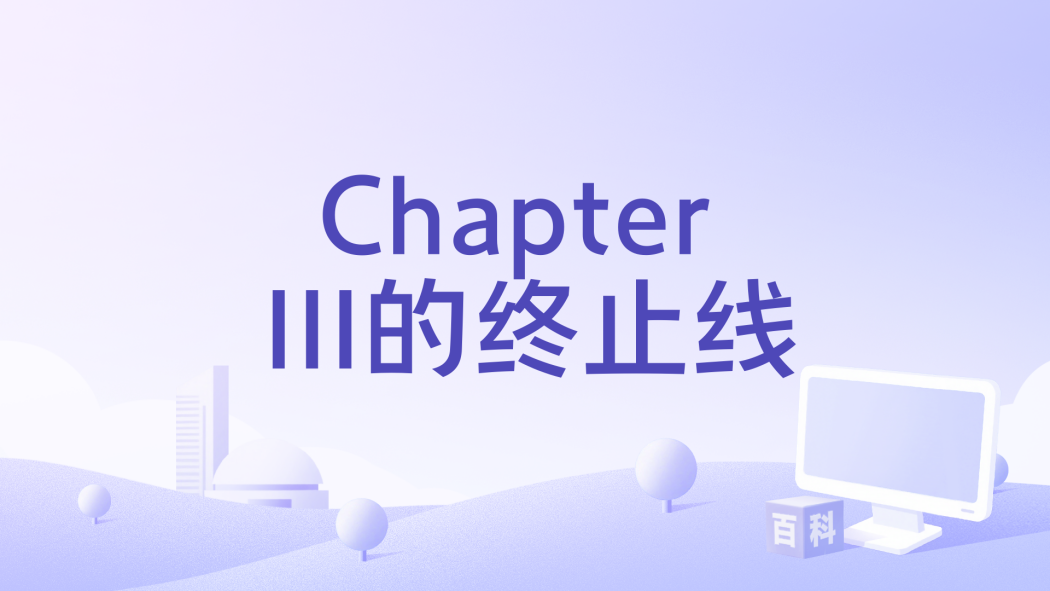 Chapter III的終止線(GNZ48演唱歌曲) Chapter III的終止線(GNZ48演唱歌曲)