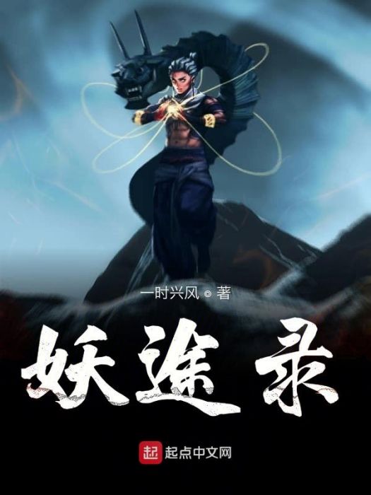 妖途錄 妖途錄