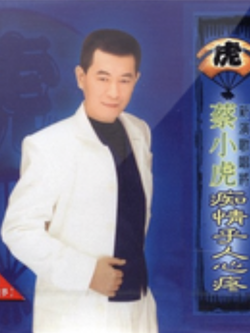 夜夜夢(蔡小虎演唱的歌曲) 夜夜夢(蔡小虎演唱的歌曲)